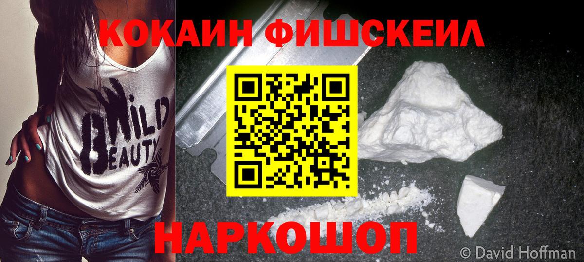 КОКАИН FishScale  Вход с VPN  КОКАИН Fish Scale  Самара 